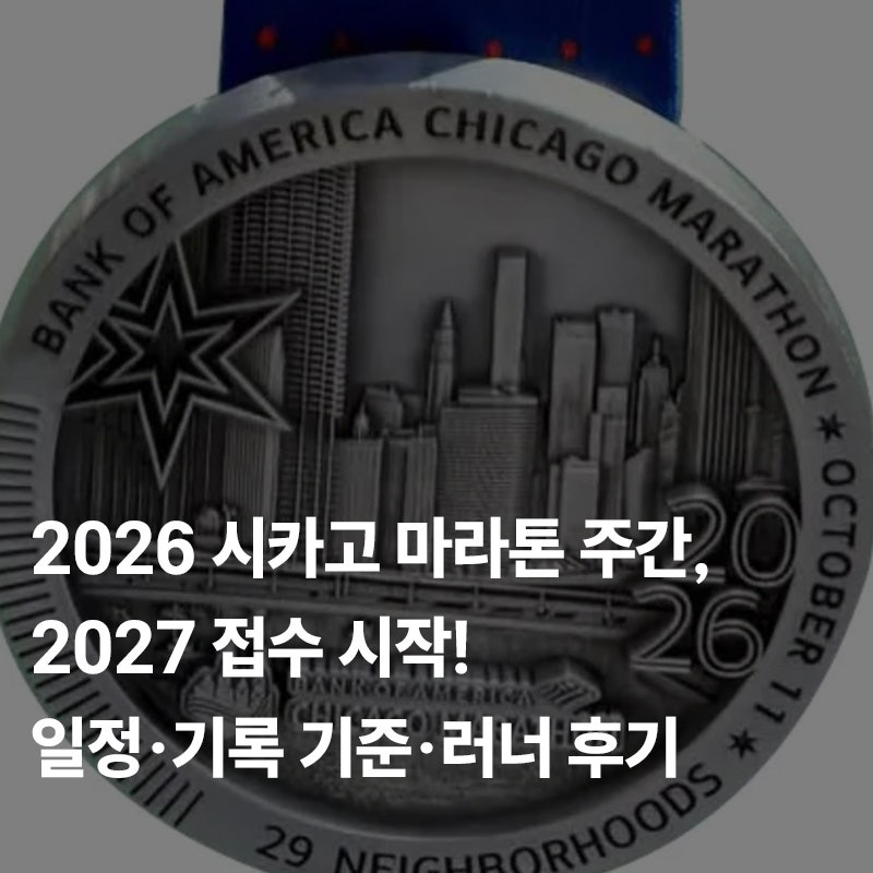 2026 시카고 마라톤 주간, 2027 접수 시작! 일정·기록 기준·러너 후기