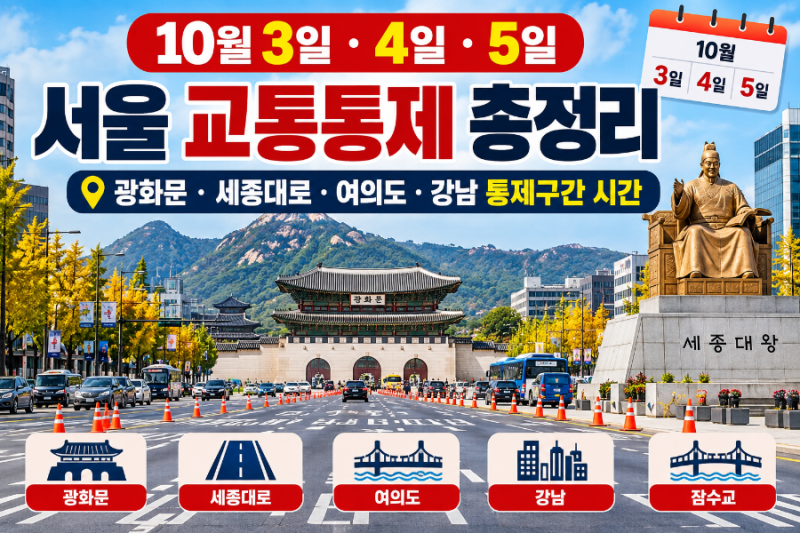 10월 3일·4일·5일 서울 교통통제 총정리｜광화문·세종대로·여의도·강남 통제구간 시간