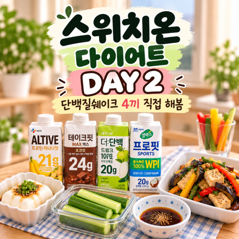 스위치온 다이어트 2일차 식단 후기 단백질쉐이크와 두통 배고픔