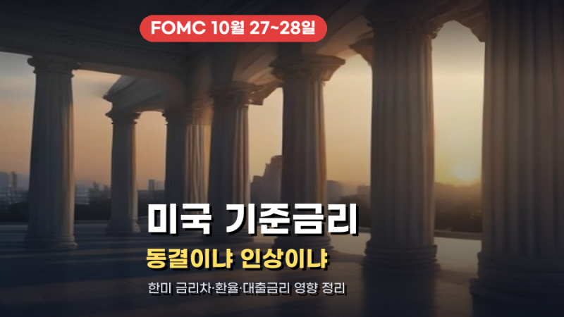미국 기준금리 동결 전망, 그래도 안심 못하는 이유
