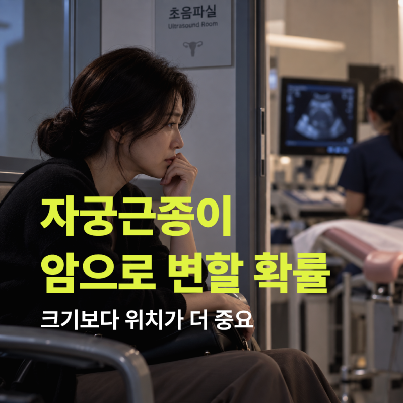 자궁근종, "크기보다 위치가 더 중요합니다" 작아도 위험한 이유