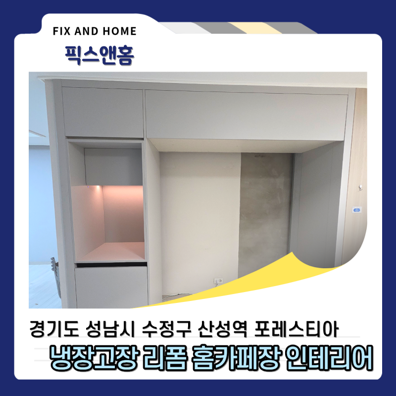 홈카페장 설치, 냉장고장 리폼 홈바 인테리어 추천 방법