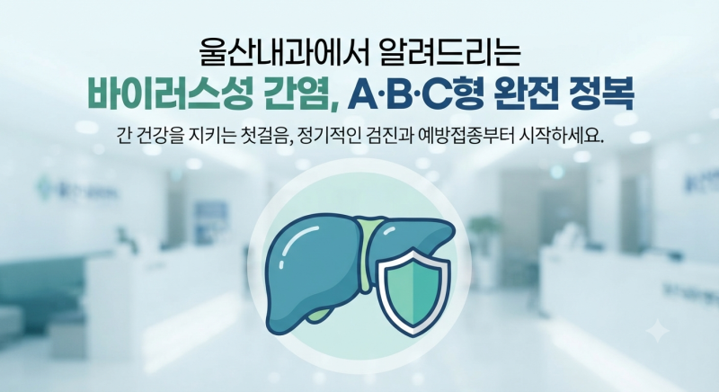 바이러스성 간염, 증상이 없다고 안심하면 안 되는 이유