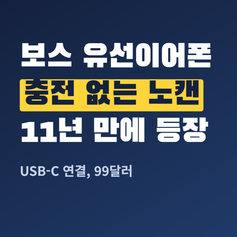 보스 유선이어폰, 블루투스 충전에 지쳐 유선으로 돌아가려 한다면