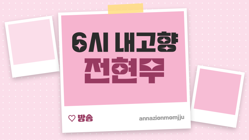 Jun Hyun-moo on '6 O'Clock My Hometown,' Ending His Connection with the October 2nd Broadcast