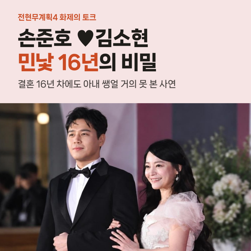 손준호 김소현 민낯 16년째 못 본 사연, 장모님부터 이어진 철벽 관리 비결