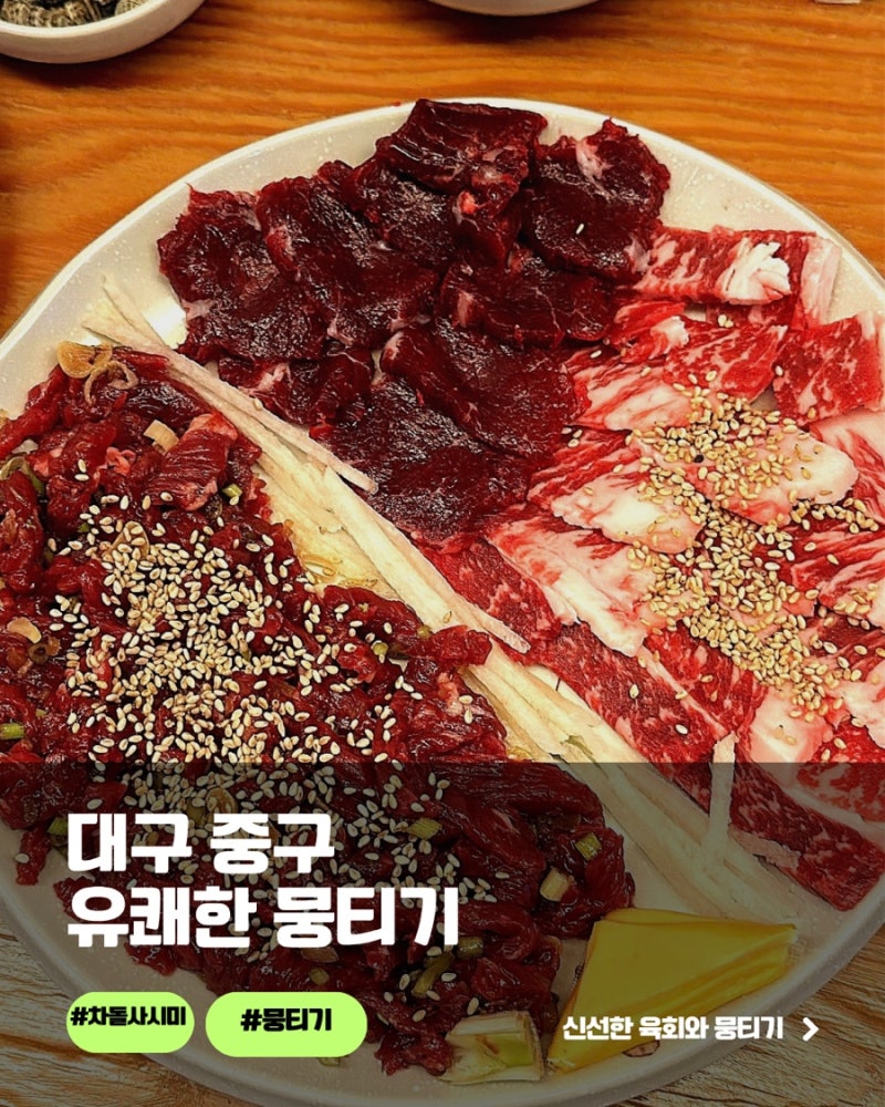 대구 중구 | 대구뭉티기맛집 찾았다면 여기! 쫀득한 뭉티기에 육회낙지탕탕이까지 유쾌한뭉....
