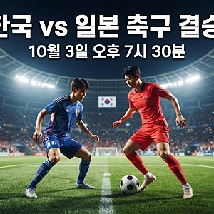 한국 일본 축구 결승 몇 시? 2026 아시안게임 한일전 시간·중계·전력·관전 포인트