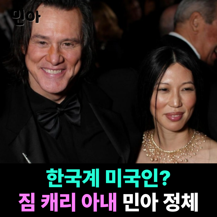 "한국계 32세 여성?" 짐캐리 3번째 와이프 민아 누구? 프로필 이름 나이 국적 직업 작품활동 근....