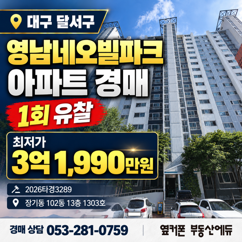 대구경매아파트 장기동 영남네오빌파크, 46평형 시작가 3억 1,990만원과 실거래 비교 사진 3