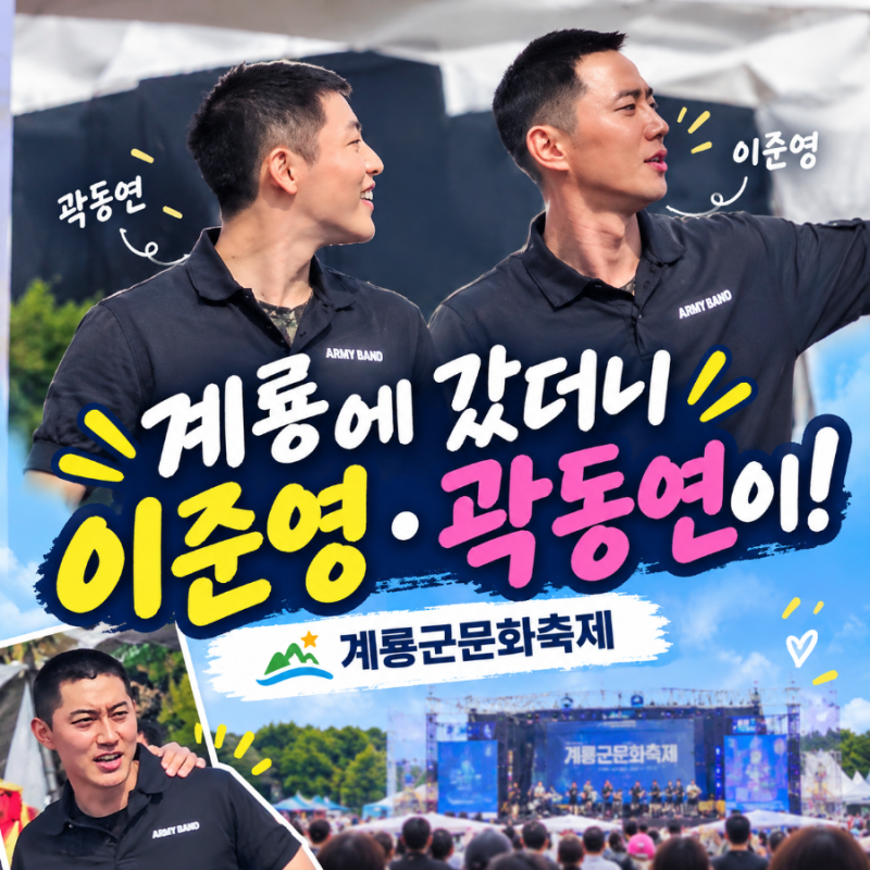2026 계룡군문화축제, 이준영·곽동연 만난 35사단 군악대 버스킹