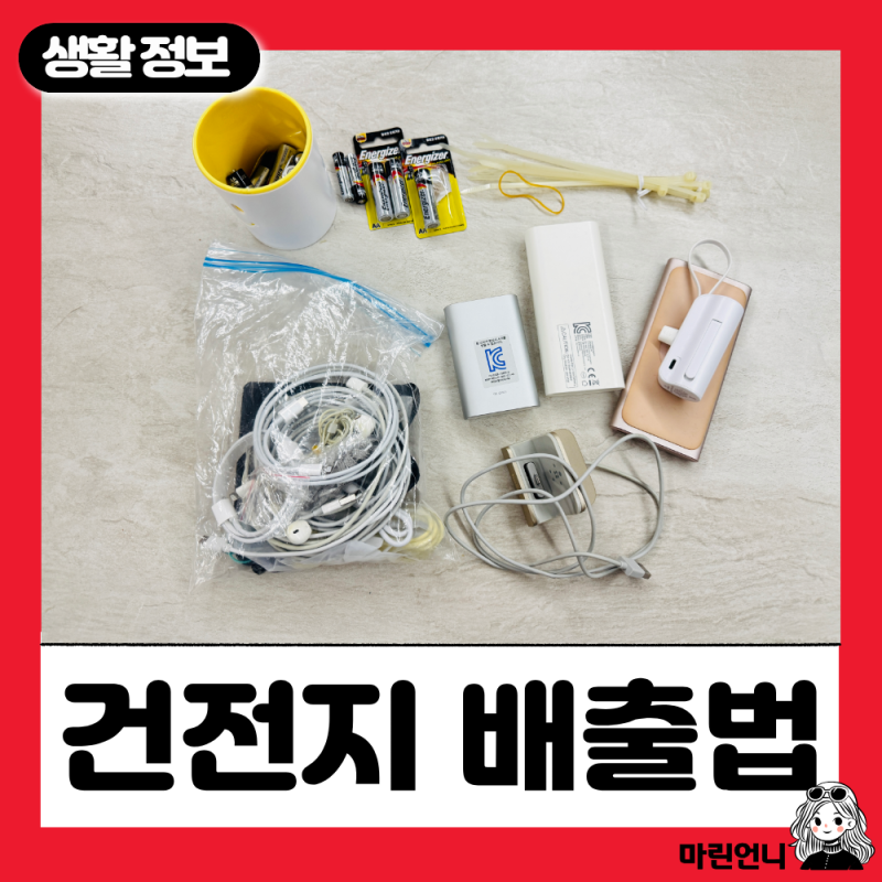 폐건전지와 보조배터리 어떻게 버려야 할까요?