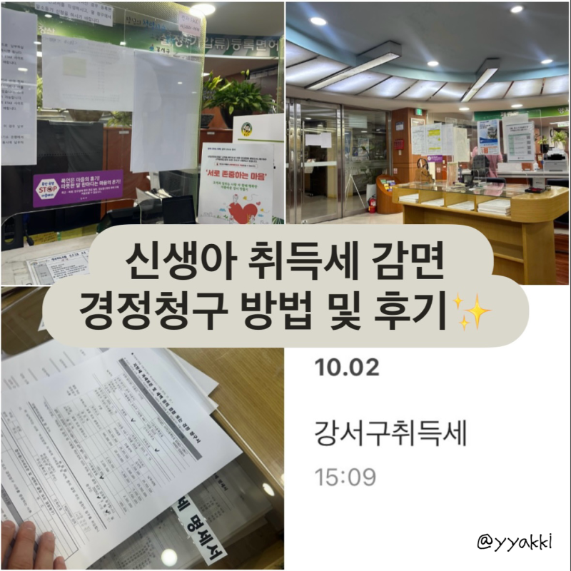 서울 강서구 신생아 취득세 감면 경정청구 방법! 신청부터 환급 후기까지 (강서구청 재산세....