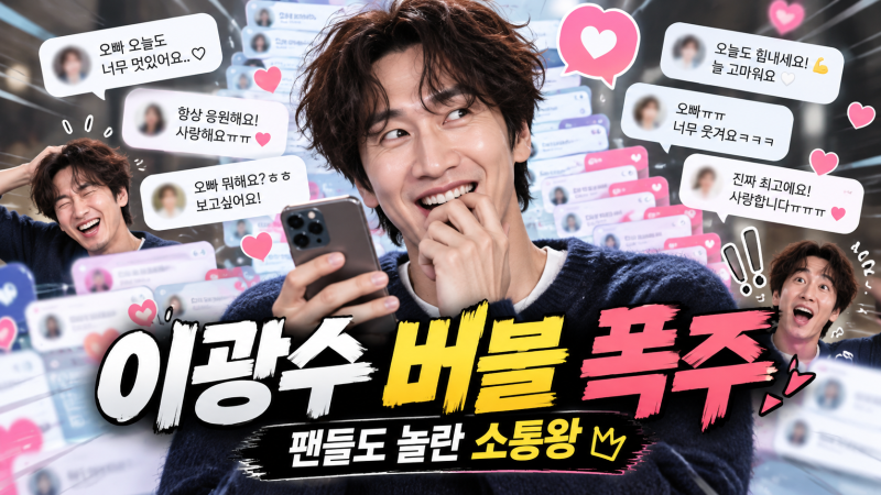 이광수 버블 시작하자마자 중독?