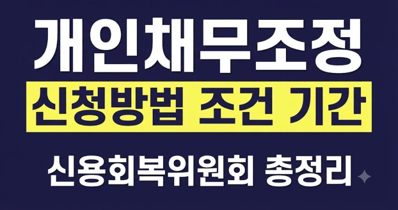 신용회복위원회 개인채무조정 신청방법｜조건·절차·기간 총정리