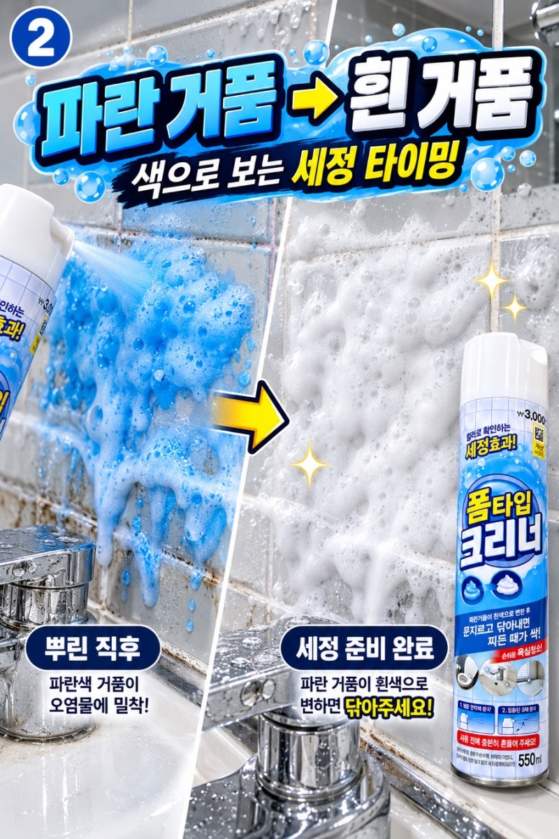 다이소 3,000원 욕실청소템 파란 거품이 흰색으로 변한다고? 폼타입 크리너 직접 봤어요