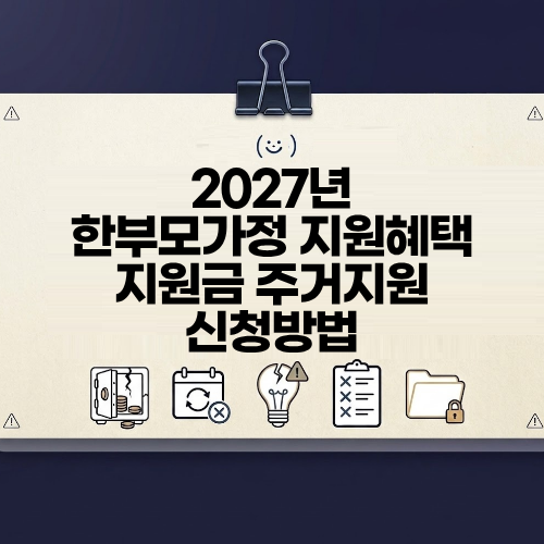 2027 한부모가정 지원 혜택 지원금 혜택 주거지원 증명서 총정리