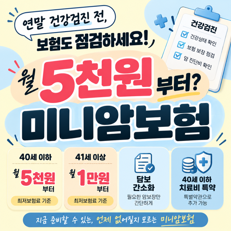 연말 건강검진 전 보험도 점검하세요｜월 5천원부터 준비하는 미니암보험