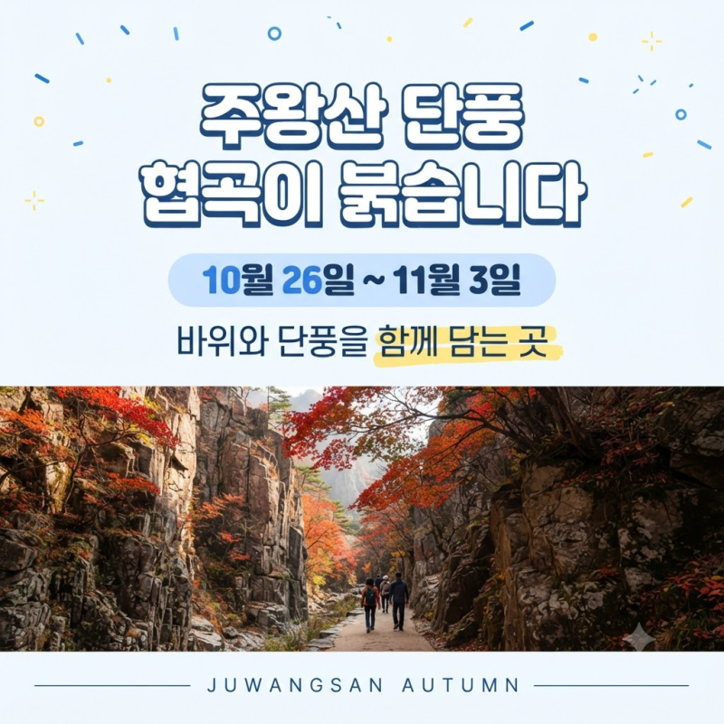 주왕산의 붉은 절경, 카메라에 담지 않으면 후회할 풍경