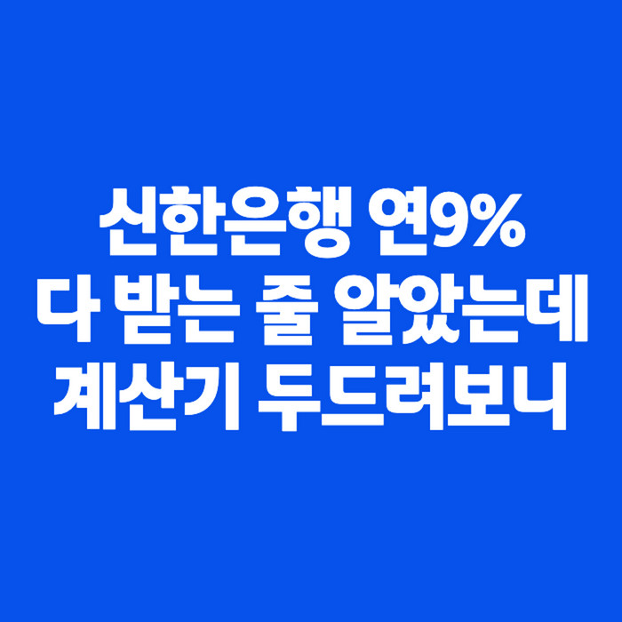 연 9%에 난리난 신한은행 특판 적금, 직접 계산해보니
