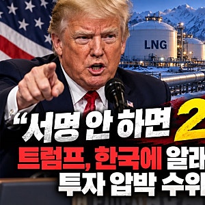 “서명 안 하면 2배로”…트럼프, 한국에 알래스카 LNG 투자 압박 수위 높였다