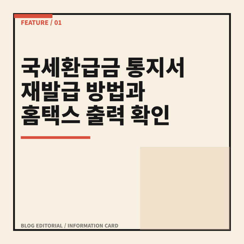 국세환급금 통지서 재발급 방법과 홈택스 출력 확인