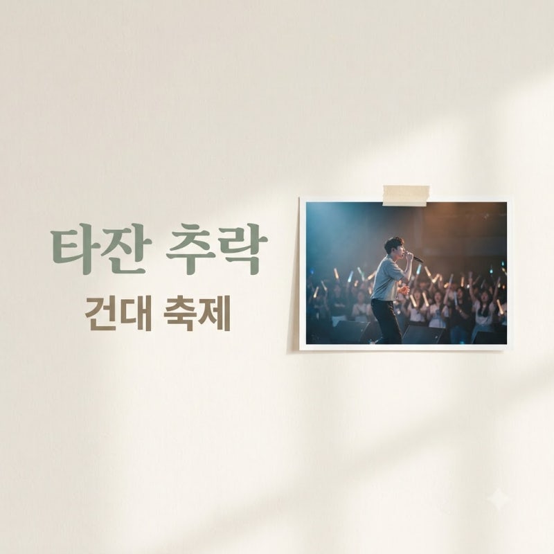 올데프 타잔 추락 사고, 건대 축제 크라우드 서핑 당시 상황과 부상 상태는