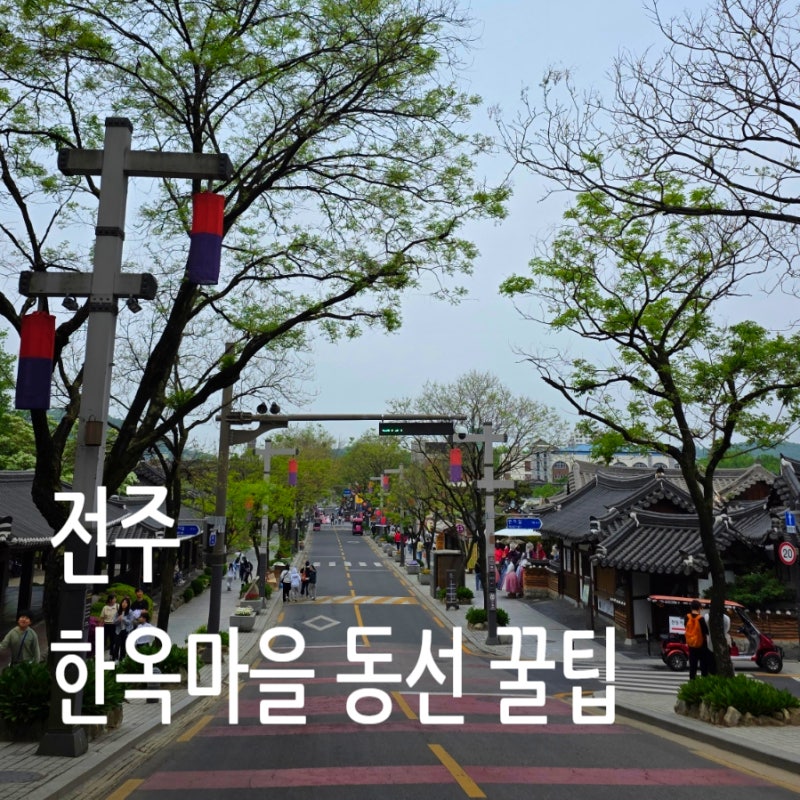 전주 한옥마을 여행 코스 추천｜전동성당부터 경기전, 오목대, 전통술박물관까지