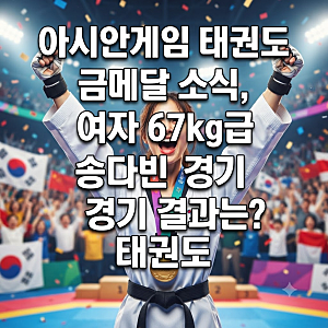 아시안게임 태권도 금메달 소식, 여자 67kg급 송다빈 경기 결과는?