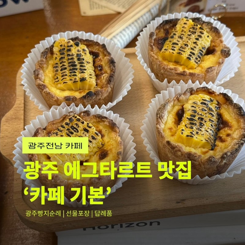 광주 에그타르트 카페기본 / 광주빵지순례 추천 디저트 맛집