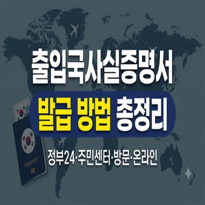 출입국사실증명서 발급 방법 총정리 (정부24, 외국인, 자녀, 주민센터, 위임장, 기록대조일)