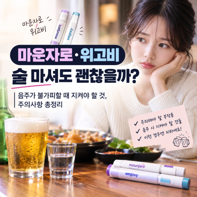 마운자로·위고비 술 마셔도 괜찮을까?｜음주가 불가피할 때 지켜야 할 것, 주의사항 총정리