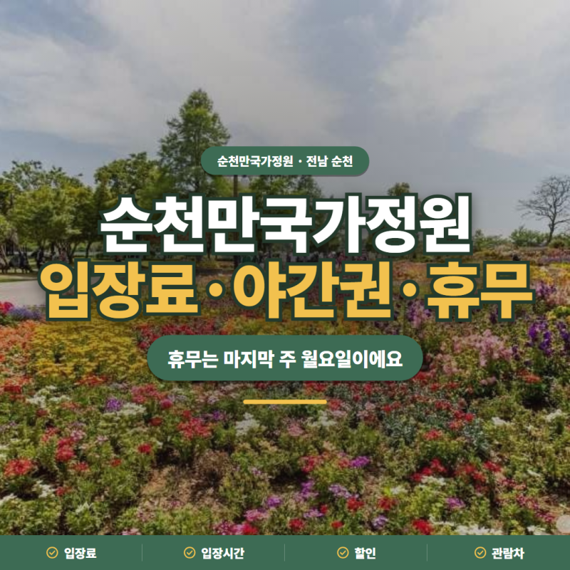 순천만국가정원 2026 입장료·야간권·관람차·휴무 정리