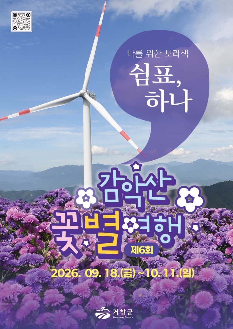 거창 감악산 축제 예약 사이트 사전 예약 셔틀버스 주차장 입장료 기간 총정리(+임시주차장)