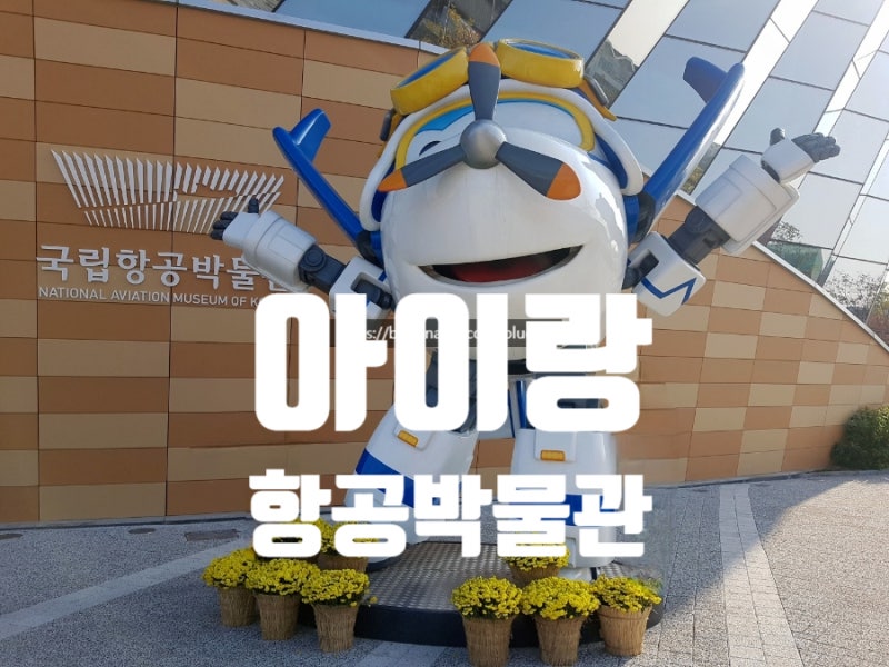 국립항공박물관 후기 서울 아이와 실내 체험놀거리 대중교통 가볼만한곳 추천