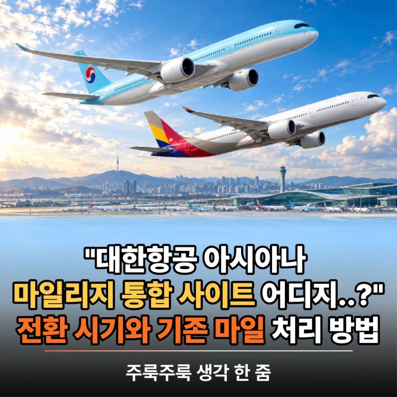 대한항공 아시아나 마일리지 통합 사이트 어디? 전환 시기와 기존 마일 처리 방법