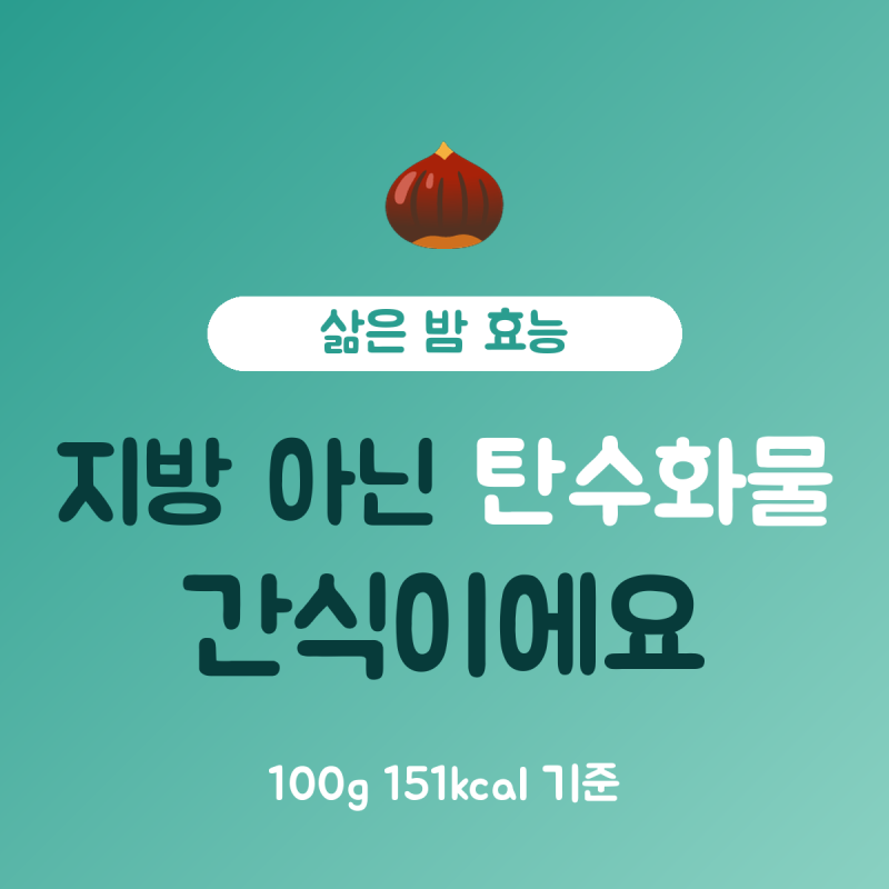 삶은 밤 효능 오해, 100g 151kcal에 탄수화물 34g이라 양이 관건이에요