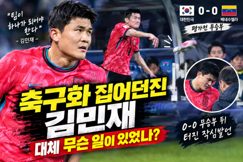 축구화 집어던진 김민재, 대체 무슨 일이?