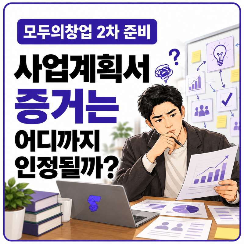 모두의창업 2기 합격 다음 준비｜솔로프리너 사업계획서에서 ‘증거’로 인정받을 수 있는 ....