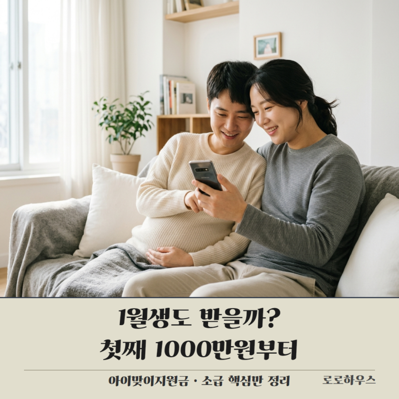 첫째 1000만원 둘째 1200만원 아이맞이지원금 소급 기준일