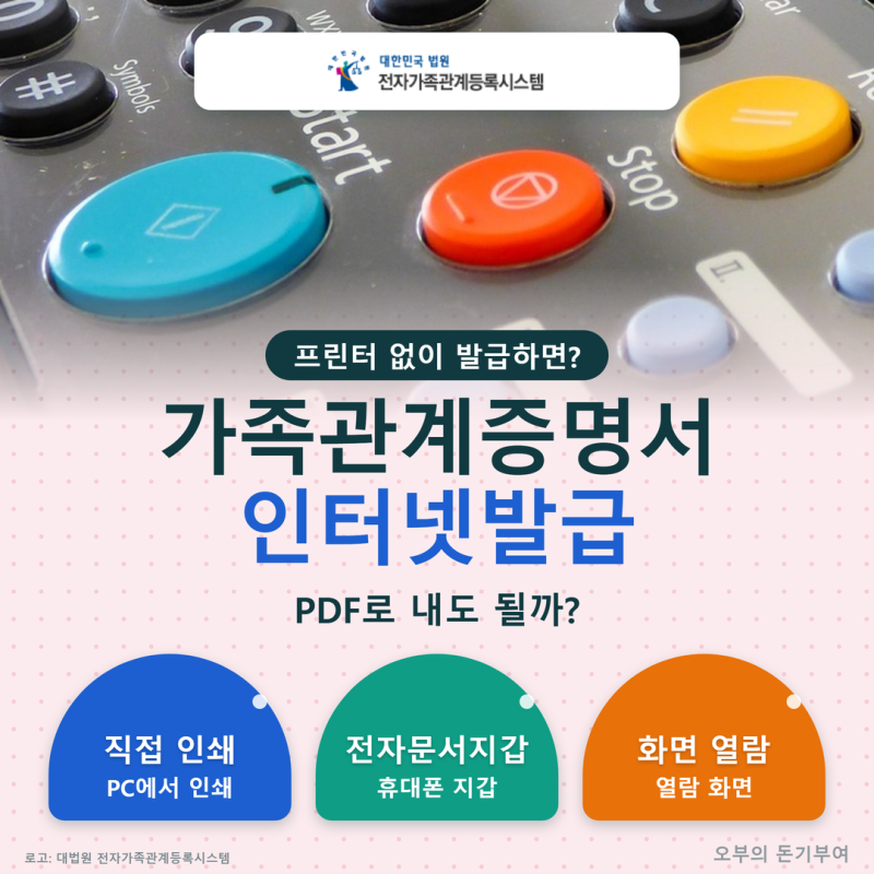 가족관계증명서 인터넷발급, 프린터 없으면 PDF로 내도 될까? 열람용·제출용부터 갈리는 이....