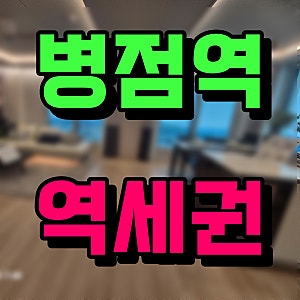 병점역 헤리티지 자이 분양가 줍줍 서둘러요