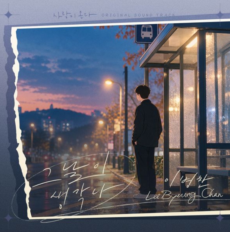 <b>이병찬</b>_그날이 생각나...[KBS2_토일드라마_사랑이 온다 OST Part.20]
