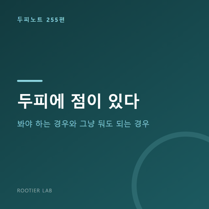 두피에 점이 있다 — 봐야 하는 경우와 그냥 둬도 되는 경우