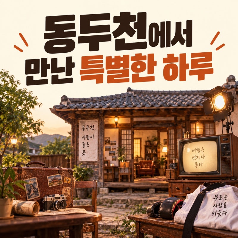김민, 나혼산 출연 이유 공개…“한국인인 걸 알리려고” 28년 자취와 동두천 구옥 일상