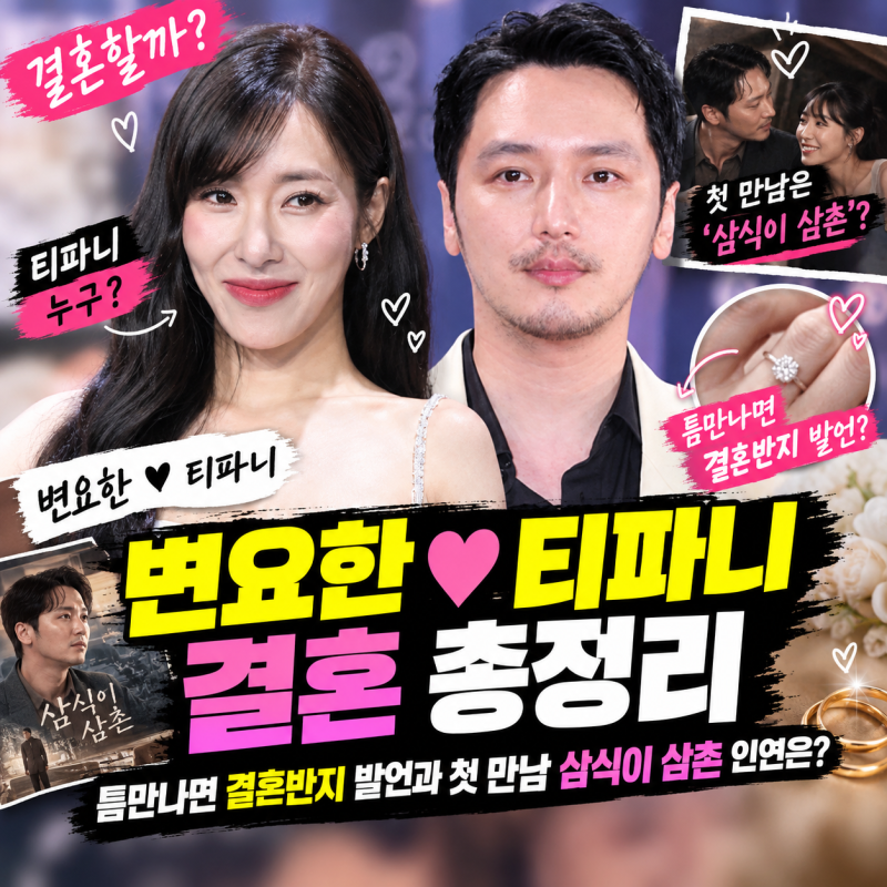 변요한 티파니 결혼 총정리, 틈만나면 결혼반지 발언과 첫 만남 삼식이 삼촌 인연은?