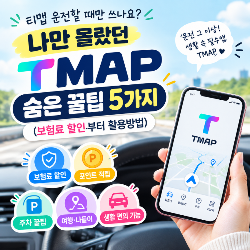 티맵 운전할 때만 쓰나요?나만 몰랐던 TMAP 숨은 꿀팁 5가지 (보험료 할인부터 활용방법)