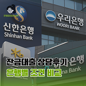 신축아파트 입주준비5. 잔금대출 상담후기, 은행별 조건 비교 방법