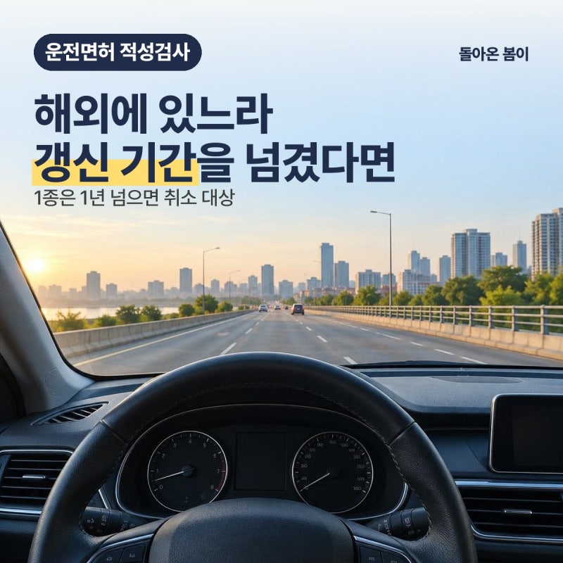 귀국 후 운전면허 적성검사, 해외에 있느라 갱신 기간을 넘겼다면