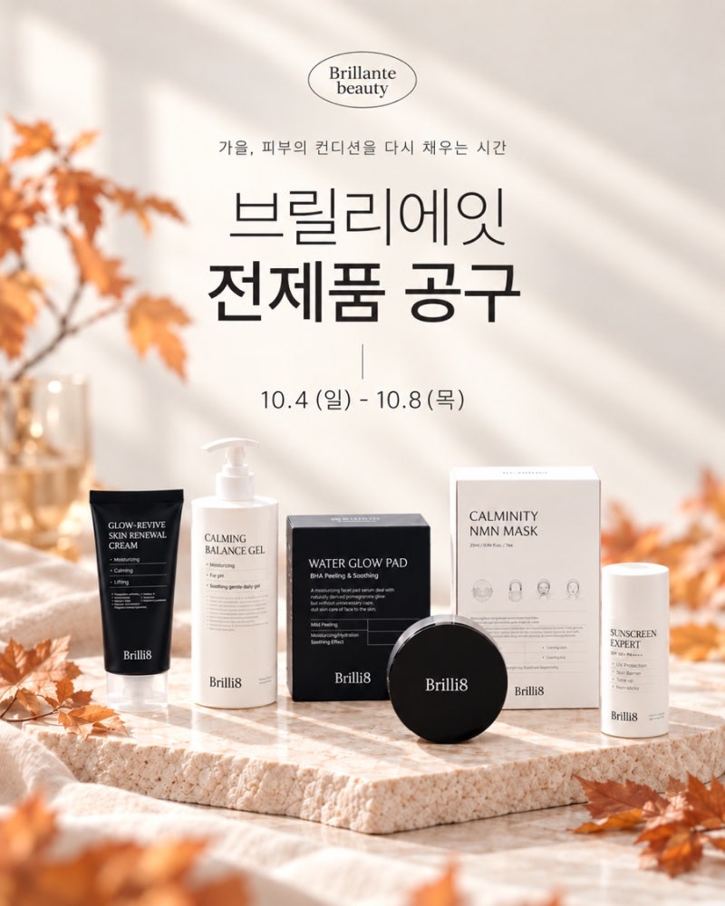 브릴리에잇 전제품 공구 오픈! (10/4~10/8)
